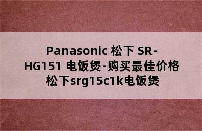 Panasonic 松下 SR-HG151 电饭煲-购买最佳价格 松下srg15c1k电饭煲